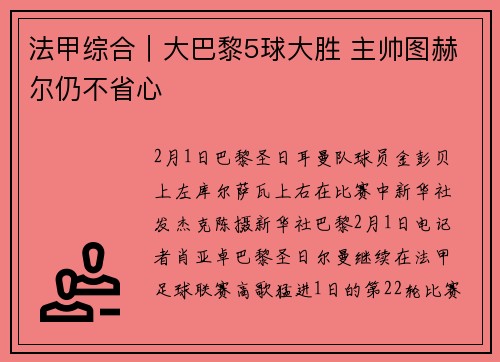 法甲综合｜大巴黎5球大胜 主帅图赫尔仍不省心