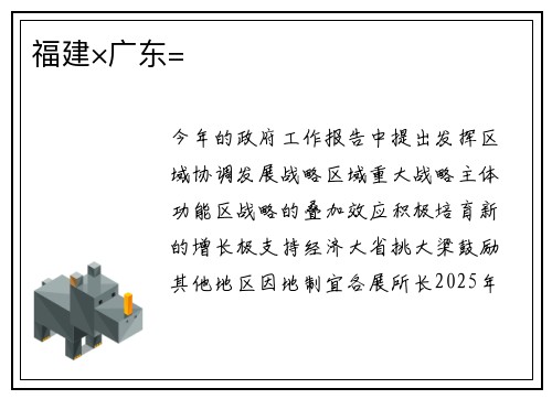 福建×广东=