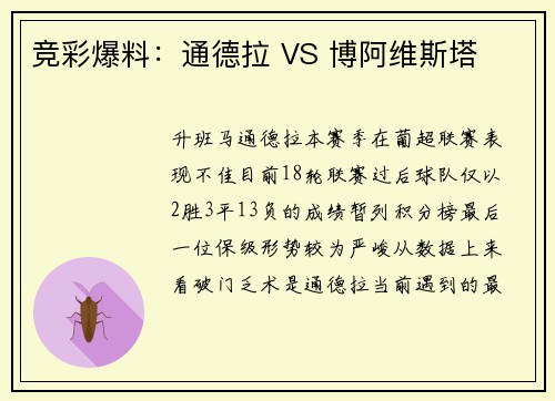 竞彩爆料：通德拉 VS 博阿维斯塔