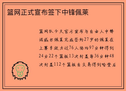 篮网正式宣布签下中锋佩莱