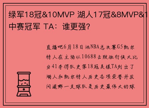 绿军18冠&10MVP 湖人17冠&8MVP&1季中赛冠军 TA：谁更强？