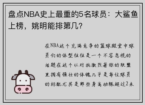 盘点NBA史上最重的5名球员：大鲨鱼上榜，姚明能排第几？