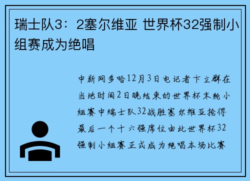 瑞士队3：2塞尔维亚 世界杯32强制小组赛成为绝唱