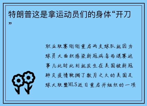 特朗普这是拿运动员们的身体“开刀”