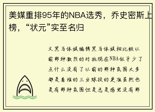 美媒重排95年的NBA选秀，乔史密斯上榜，“状元”实至名归