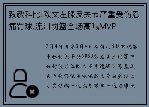 致敬科比!欧文左膝反关节严重受伤忍痛罚球,流泪罚篮全场高喊MVP