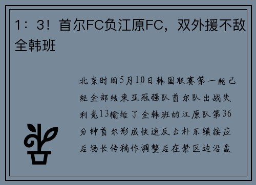 1：3！首尔FC负江原FC，双外援不敌全韩班