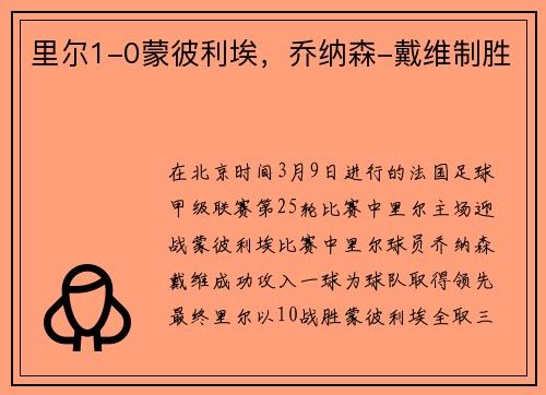 里尔1-0蒙彼利埃，乔纳森-戴维制胜