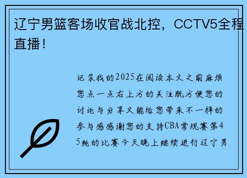 辽宁男篮客场收官战北控，CCTV5全程直播！