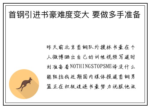 首钢引进书豪难度变大 要做多手准备