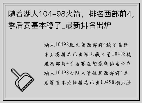 随着湖人104-98火箭，排名西部前4，季后赛基本稳了_最新排名出炉