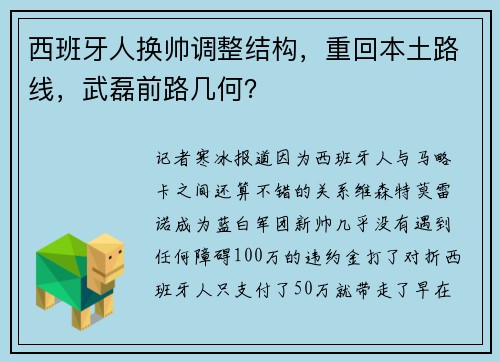 西班牙人换帅调整结构，重回本土路线，武磊前路几何？