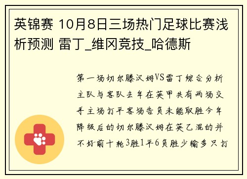 英锦赛 10月8日三场热门足球比赛浅析预测 雷丁_维冈竞技_哈德斯