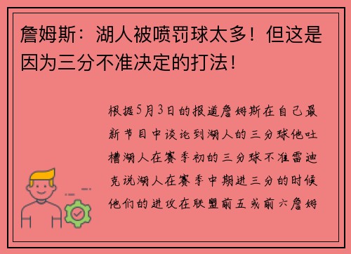 詹姆斯：湖人被喷罚球太多！但这是因为三分不准决定的打法！
