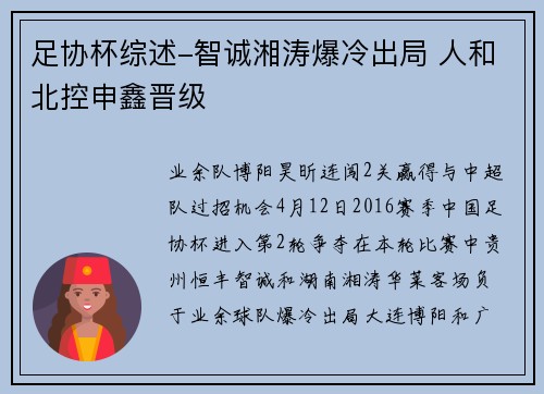 足协杯综述-智诚湘涛爆冷出局 人和北控申鑫晋级