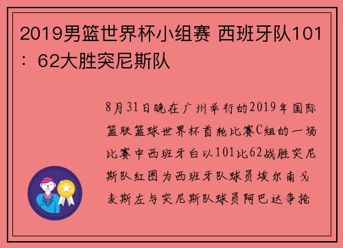 2019男篮世界杯小组赛 西班牙队101：62大胜突尼斯队