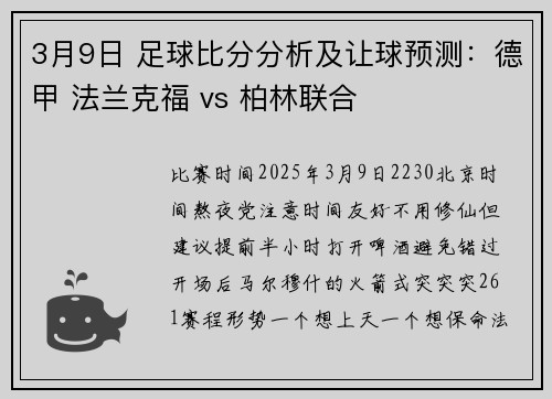 3月9日 足球比分分析及让球预测：德甲 法兰克福 vs 柏林联合