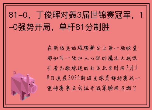 81-0，丁俊晖对轰3届世锦赛冠军，1-0强势开局，单杆81分制胜