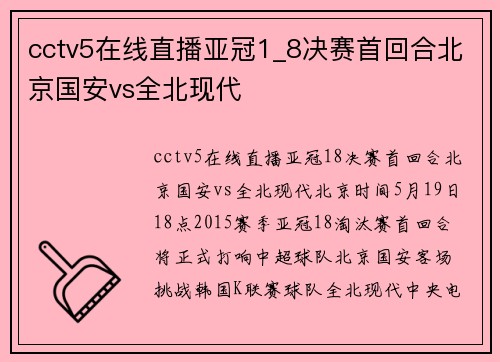 cctv5在线直播亚冠1_8决赛首回合北京国安vs全北现代