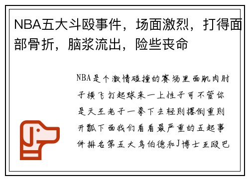 NBA五大斗殴事件，场面激烈，打得面部骨折，脑浆流出，险些丧命