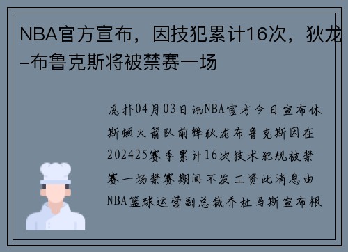NBA官方宣布，因技犯累计16次，狄龙-布鲁克斯将被禁赛一场