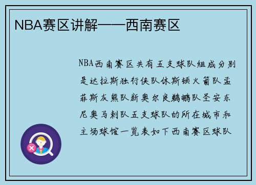 NBA赛区讲解——西南赛区