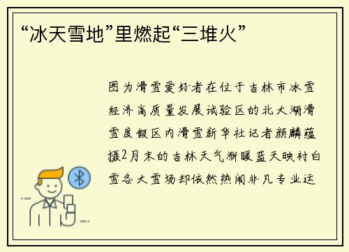 “冰天雪地”里燃起“三堆火”
