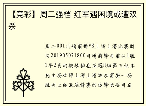 【竞彩】周二强档 红军遇困境或遭双杀