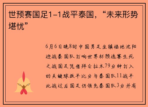 世预赛国足1-1战平泰国，“未来形势堪忧”
