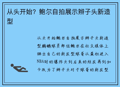 从头开始？鲍尔自拍展示辫子头新造型
