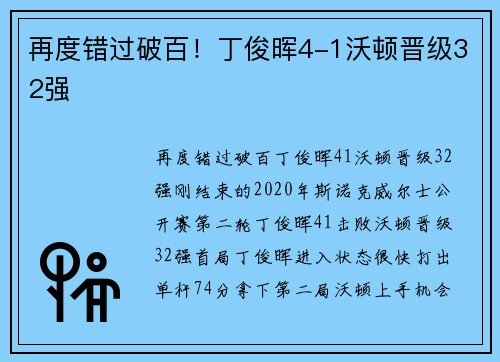 再度错过破百！丁俊晖4-1沃顿晋级32强