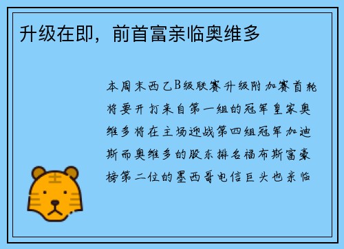 升级在即，前首富亲临奥维多