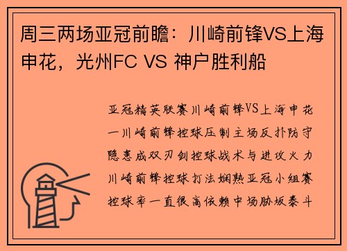 周三两场亚冠前瞻：川崎前锋VS上海申花，光州FC VS 神户胜利船