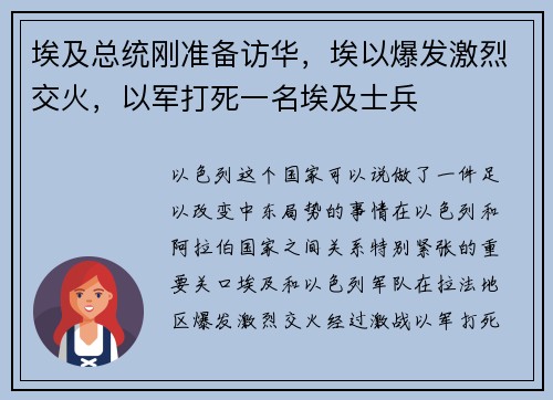 埃及总统刚准备访华，埃以爆发激烈交火，以军打死一名埃及士兵