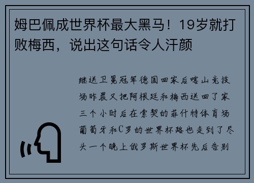 姆巴佩成世界杯最大黑马！19岁就打败梅西，说出这句话令人汗颜