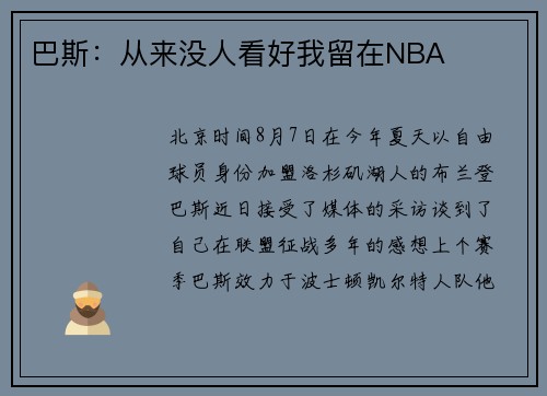 巴斯：从来没人看好我留在NBA