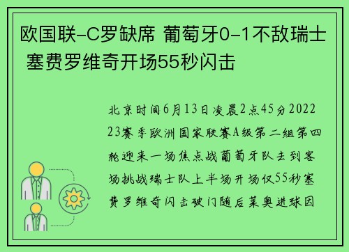 欧国联-C罗缺席 葡萄牙0-1不敌瑞士 塞费罗维奇开场55秒闪击
