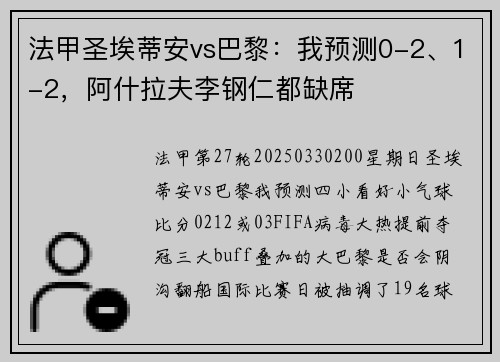 法甲圣埃蒂安vs巴黎：我预测0-2、1-2，阿什拉夫李钢仁都缺席