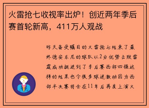 火雷抢七收视率出炉！创近两年季后赛首轮新高，411万人观战