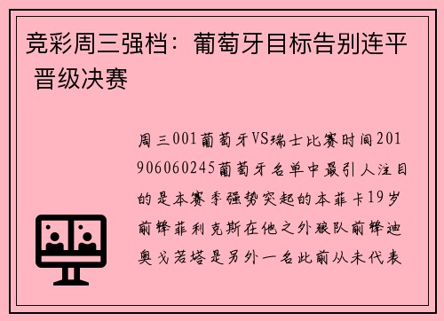 竞彩周三强档：葡萄牙目标告别连平 晋级决赛