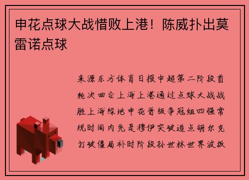 申花点球大战惜败上港！陈威扑出莫雷诺点球