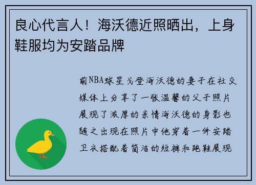 良心代言人！海沃德近照晒出，上身鞋服均为安踏品牌