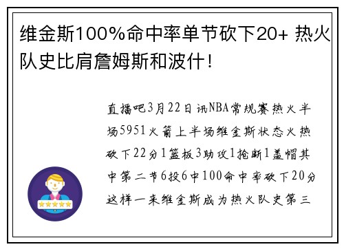 维金斯100%命中率单节砍下20+ 热火队史比肩詹姆斯和波什！