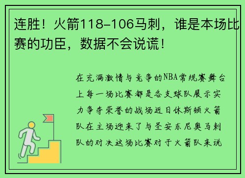 连胜！火箭118-106马刺，谁是本场比赛的功臣，数据不会说谎！