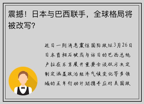 震撼！日本与巴西联手，全球格局将被改写？