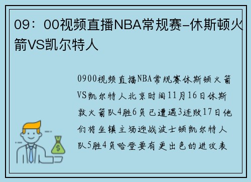 09：00视频直播NBA常规赛-休斯顿火箭VS凯尔特人