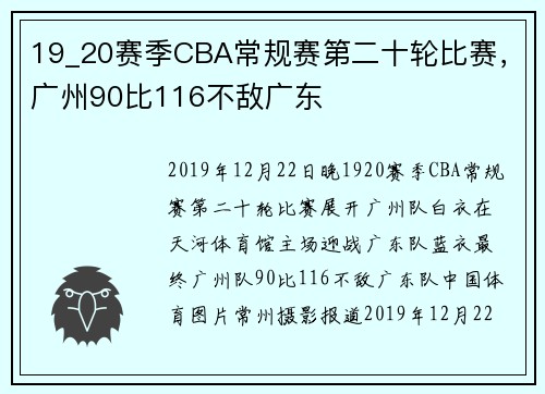 19_20赛季CBA常规赛第二十轮比赛，广州90比116不敌广东