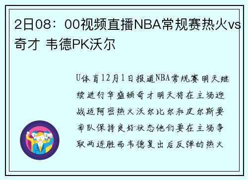 2日08：00视频直播NBA常规赛热火vs奇才 韦德PK沃尔