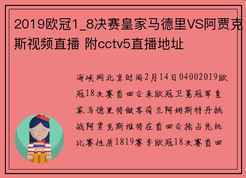 2019欧冠1_8决赛皇家马德里VS阿贾克斯视频直播 附cctv5直播地址