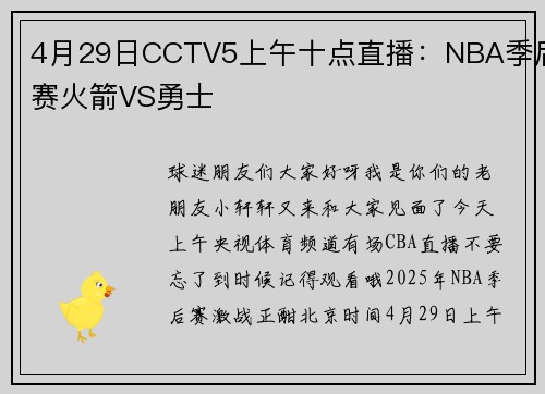 4月29日CCTV5上午十点直播：NBA季后赛火箭VS勇士